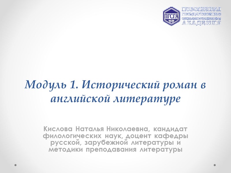 Модуль 1. Исторический роман в английской литературе Кислова Наталья Николаевна, кандидат филологических наук, доцент